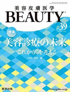 [A12288083]美容皮膚医学BEAUTY 第39号(Vol.5 No.2 2022) 特集:美容診療の未来―“これからを考える―