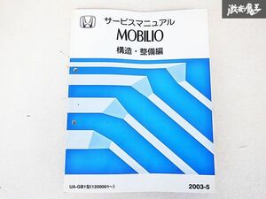 ホンダ MOBILIO モビリオ 構造 整備編 サービス マニュアル 2003-5 UA-GB1 1200001~ 棚E-3-P