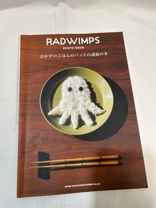 u46369 RADWIMPS 　おかずのごはんのバンドの譜面の本