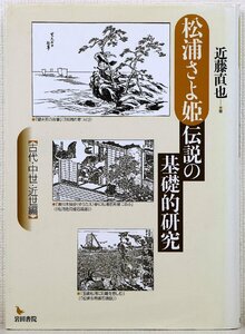 P♪中古品♪書籍 『松浦さよ姫伝説の基礎的研究 【古代・中世・近世編】』 著者：近藤直也 岩田書院 サイズ：A5判 ページ数：316ページ