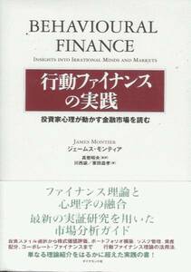 行動ファイナンスの実践 投資家心理が動かす金融市場を読む