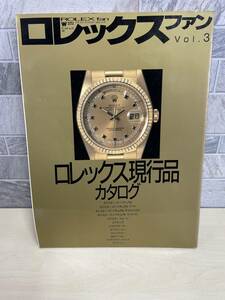 送料無料!!★ロレックス ファン Vol.3 現行品カタログ ROLEX専門書★腕時計 デイトジャスト デイトナ サブマリーナ エクスプローラー