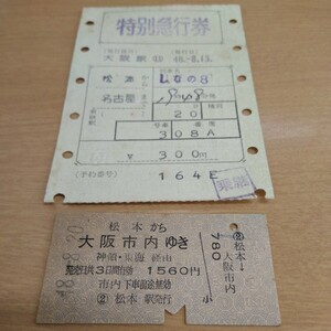 国鉄 マルス初期 特急券 しなの8号 & 松本から大阪市内ゆき硬券乗車券 2枚セット