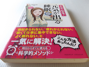 まんがでわかる！元気が出る睡眠 朝起きられない 疲れがとれない よく眠れない 