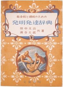 【科学史】社会科と理科のための発明発達辞典　田中文治・浦谷太郎　文英堂　歴史　技術　生物　機械工学　雑学【昭和25年】