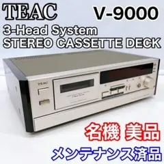 【名機 美品】TEAC V-9000 メンテナンス済み カセット デッキ