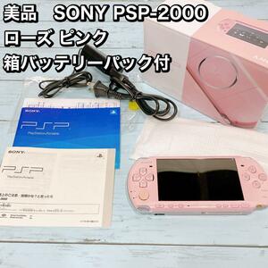 美品　SONY PSP-2000 ローズ ピンク 箱バッテリーパック付