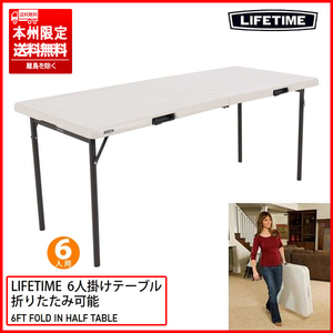 ② 未使用品 LIFETIME/ライフタイム 6ft 折りたたみ式テーブル 6人掛け 183cm×76cm 汚れに強く/掃除が簡単 本州限定送料無料