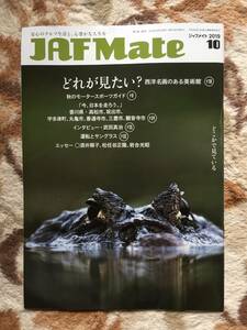 ジャフメイトJAF MATE ２０１９年１０月号 武田真治インタビュー、松任谷正隆エッセイ、西洋名画のある美術館、他