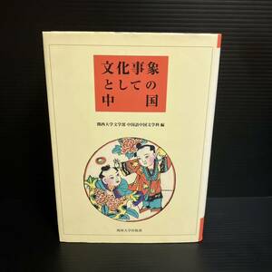 ※値下げ交渉可　関西大学文学部中国語中国文学科　文化事象としての中国