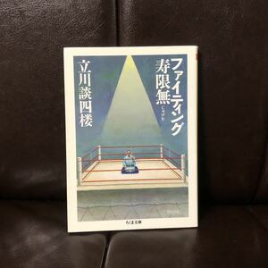 ファイティング寿限無/立川談四楼☆文学 落語 噺家 談志 伝統芸能 ボクシング 青春 文化 北上次郎 絶賛