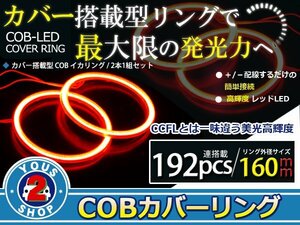 最新ハイパワーCOB搭載 LEDイカリング プロジェクター エンジェルリング 192発 レッド 160mm 2個