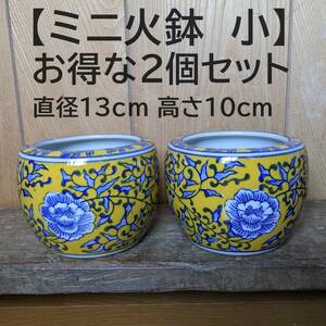 【ミニ火鉢　小2個セット】 5インチ 2点 黄色 　黄釉　鉢カバー　花手水　風水　陶器　鉢カバー　シノワズリ　縁起物　金運アップ