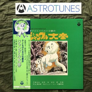 傷なし美盤 良ジャケ レア盤 1976年 ジャングル大帝 Jungle Emperor Leo LPレコード 子どものための交響詩 帯付 アニメ 手塚治虫 冨田勲