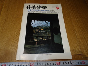 rarebookkyoto　Z133　朝鮮　韓国資料　住宅建築雑誌　李朝残影　特集　　　1986年　　李王家　儒教　両班　李朝