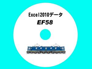 ■CD-ROM・戦後復興の主人公 【 EF58 175輌の生涯 】 オリジナル編集・Excel2010データ