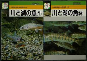 【超希少】【２冊セット、美品】古本　検索入門　川と湖の魚　１＆２　著者：川那部浩哉、水野信彦　（株）保育社