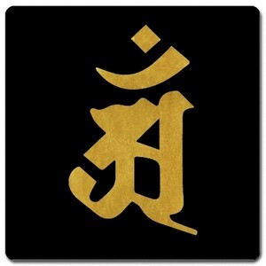 梵字 シール・ステッカー 10cm x 10cm BS10G-004 黒地金文字 アン 辰(竜)・巳(蛇) 普賢菩薩