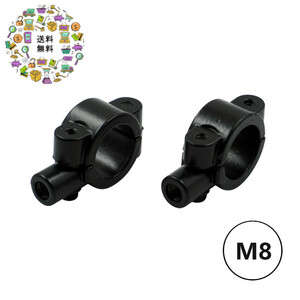 【M8 ブラック】ミラークランプ 2個セット 22.2mm ハンドル