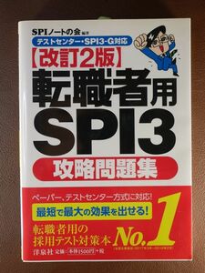 ◆K8◆転職者用SPI3攻略問題集【改訂2版】 SPIノートの会◆