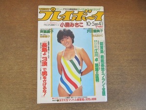 2206mn●週刊プレイボーイ 41/1982昭和57.10.5●表紙:三田寛子/斉藤慶子/井丸ゆかり/落合博満/小坂明子/沢田富美子/吉行淳之介/泉谷しげる