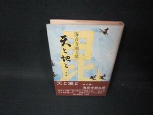 天と地と　中の巻　海音寺潮五郎　シミ多/PCH