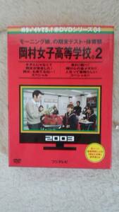 DVD2枚組 岡村女子高等学校2 モーニング娘。の期末テスト/体育祭 安倍なつみ 辻希美 高橋愛 紺野あさ美 藤本美貴 道重さゆみ 田中れいな