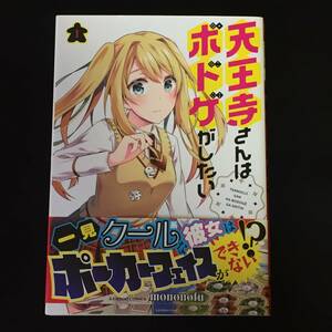 ■mononofu『天王寺さんはボドゲがしたい 1』竹書房