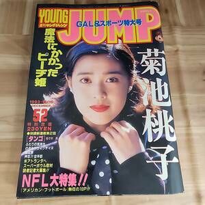 ヤングジャンプ 1993年(平成5年)12月16日号 菊池桃子 浜崎あゆみ 等 