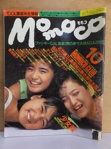 モモコ　　Momoco　　　　　　１９８４年１０月号　　　　ピンナップ欠（画像＝はがし跡＝参照）　　　　　　　　　　学研