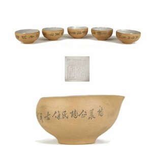 【KEI】古い中国白泥 図替 煎茶碗 五客 湯冷セット 在銘 (煎茶道具) J99