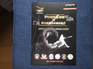 日立建機　重機カタログ　プロ野球６球団スペシャルコラボ