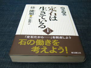 定石は生きている　上　徐能旭　碁楽選書