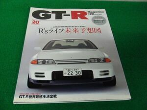 GT-R Magazine 2015/120 創刊20周年記念 R’sライフ未来予想図※特別付録オリジナルカレンダー欠品