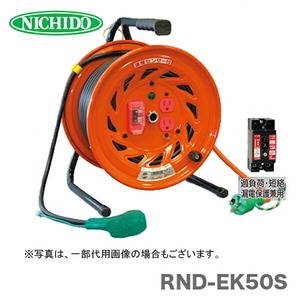 日動工業（株）電工ドラム　びっくリール　RND-EK50S