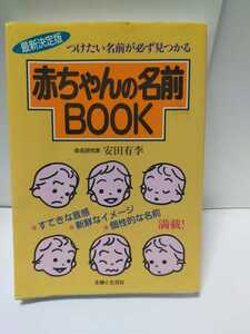 送料無料！つけたい名前が必ず見つかる「赤ちゃんの名前BOOK」主婦と生活社