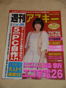 週刊アスキー☆2010/11/30　表紙　北乃きい/可愛きょうこ