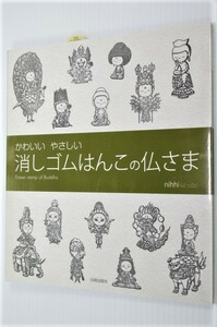 消しゴムはんこの仏さま nihhi(にっひ) 原寸図案を11点収録