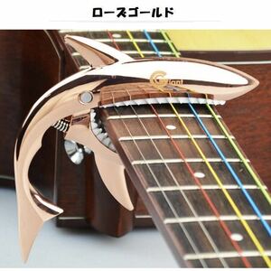 Giant ギターカポ【サメ×ローズゴールド】アコギ エレキ 個性派
