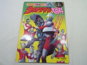 テレビ絵本[ウルトラマン大百科 7 かいじゅうぐんだん もうこうげき！] 講談社のテレビ絵本 怪獣