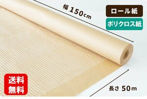 【150cm巾】ポリクロス紙 ロール　150cm×50m巻1本［送料無料］