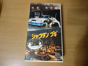 送料ひかえめ 実写版 シャコタン ブギ VHSビデオテープ ＋ とっても便利な DVDおまけ付き 楠みちはる 木村一八 金山一彦 佐野量子 藤井一子