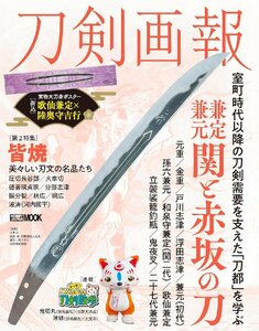 刀剣画報　兼定・兼元　関と赤坂の刀 (HOBBY JAPAN MOOK)