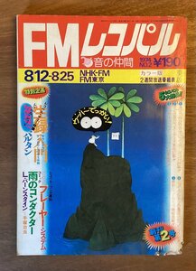 BB-4984 ■送料無料■ FMレコパル ラジオ オーディオ 本 雑誌 古本 FM 音楽 チューナー＆アンテナ 印刷物 昭和49年8月 159P/くOKら