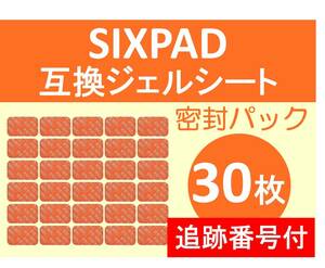 追跡番号付【送料無料】 SIXPAD シックスパッド 互換 ジェルシート 30枚 清潔密封パック Abs Fit アブズフィット Abs Fit2 対応 腹部用 EMS