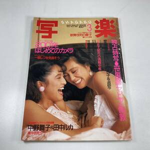 雑誌 写楽 1985年(昭和60年) 3月号 現状品