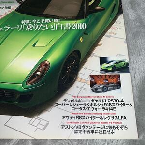 ROSSO １５４　2010/05　特集 今こそ買い時！！フェラーリ 乗りたい白書2010