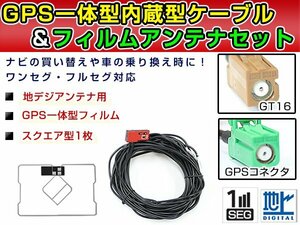 GPS一体型フィルム & アンテナケーブル セット 三菱 NR-MZ20-3 2015年モデル 地デジ 後付け フルセグ GT16