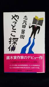 やっとこ探偵　志茂田景樹/著　講談社　帯・カバー付き　