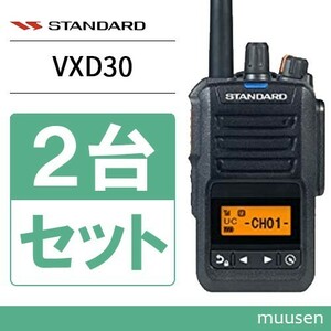 スタンダード VXD30 登録局 増波モデル 2台セット 無線機